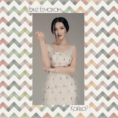 Ерке Есмахан - Қайда?  (2017)