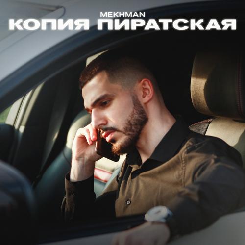 Mekhman - Копия пиратская  (2021)