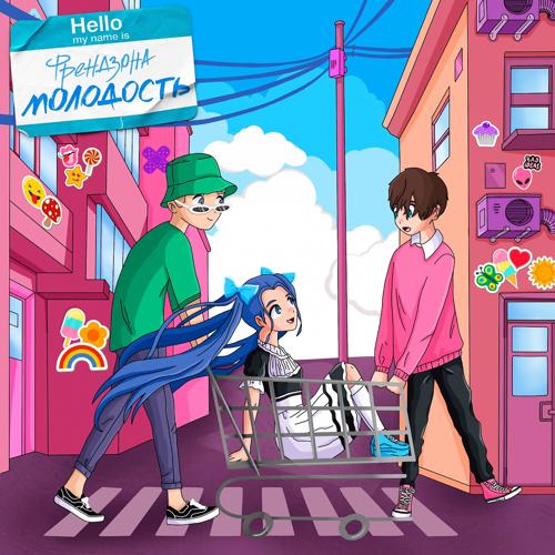 ФРЕНДЗОНА - Молодость  (2021)