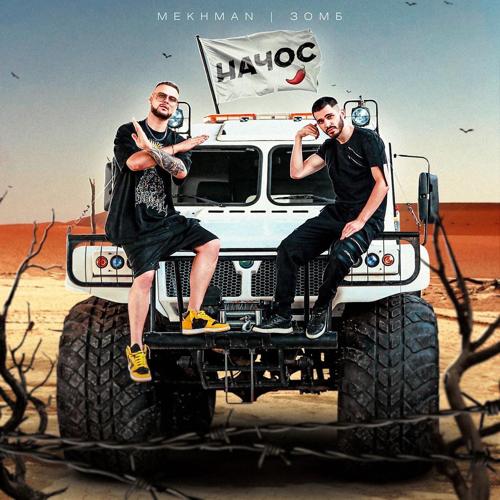 Mekhman, Зомб - Начос  (2021)