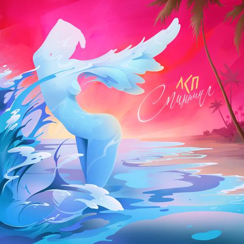 ЛСП - Спиннинг  (2021)