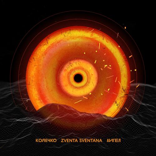 Zventa Sventana, АИГЕЛ - Колечко  (2021)