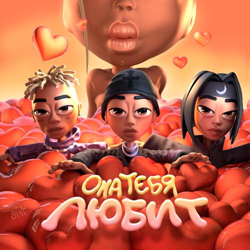 SLAVA MARLOW, The Limba, Элджей - Она тебя любит  (2021)