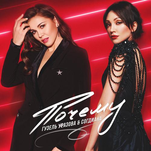 Гузель Уразова, Согдиана - Почему  (2020)