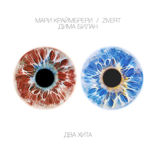 Дима Билан, Мари Краймбрери - Ты не моя пара  (2021)