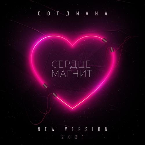 Согдиана - Сердце-магнит (New Version 2021)  (2021)