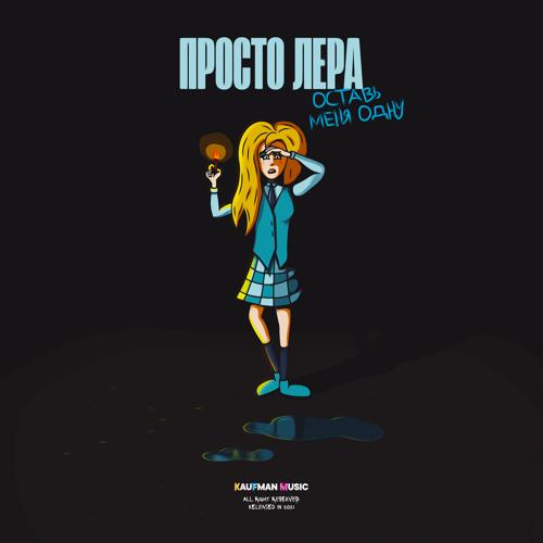 просто Лера - Оставь меня одну (For "Пацанки")  (2021)
