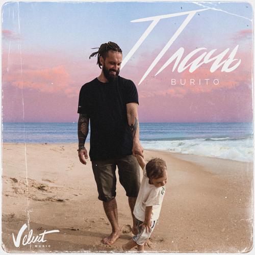 Burito - Плачь  (2021)