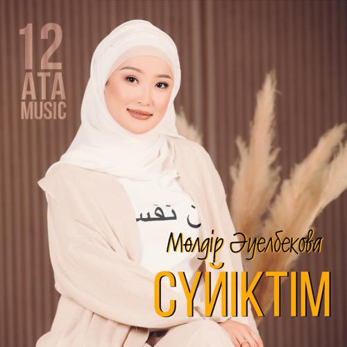 Мөлдір Әуелбекова - Сүйіктім  (2020)