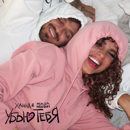 ХАННА, Миша Марвин - Убью тебя  (2021)