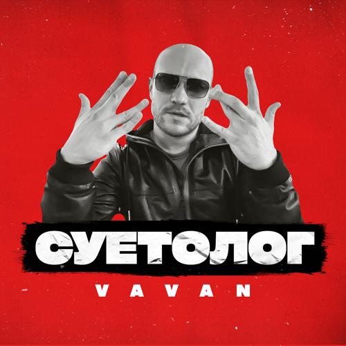 VAVAN - Суетолог  (2021)