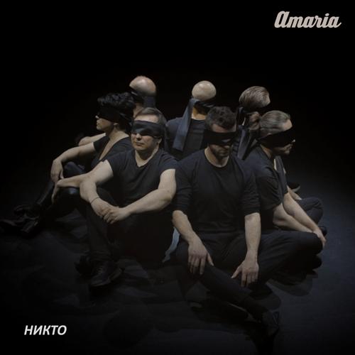 AMARIA - Никто  (2021)