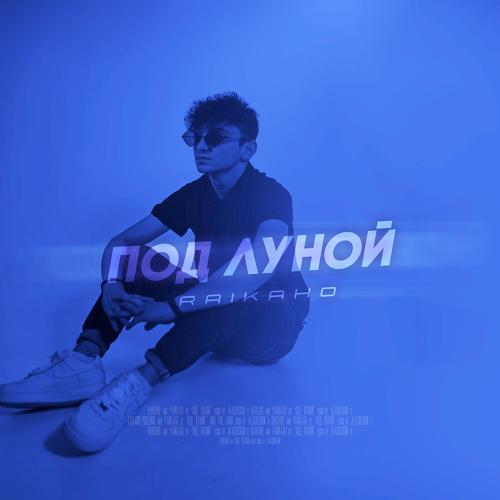 RAIKAHO - Под луной  (2021)
