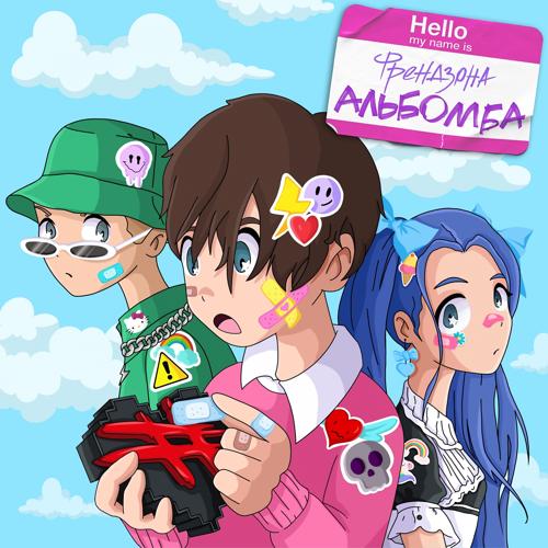 ФРЕНДЗОНА - Музыка из колонок  (2021)