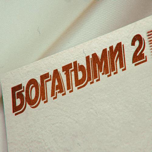 ФОГЕЛЬ - БОГАТЫМИ 2  (2021)