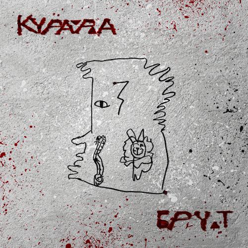 Курара - Где-то там  (2021)