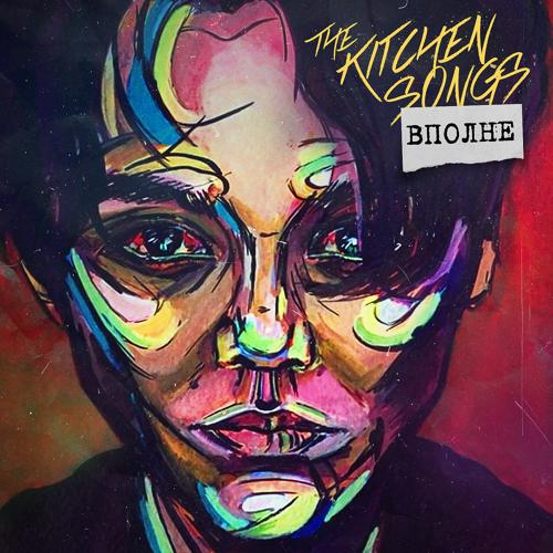 The Kitchen Songs - Вполне  (2018)