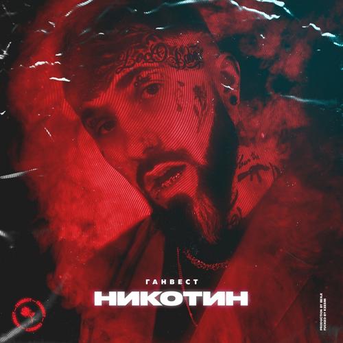 Ганвест - Никотин  (2018)