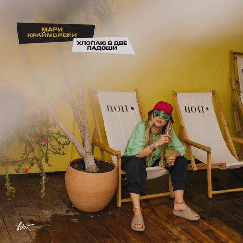 Мари Краймбрери - Хлопаю в две ладоши  (2021)