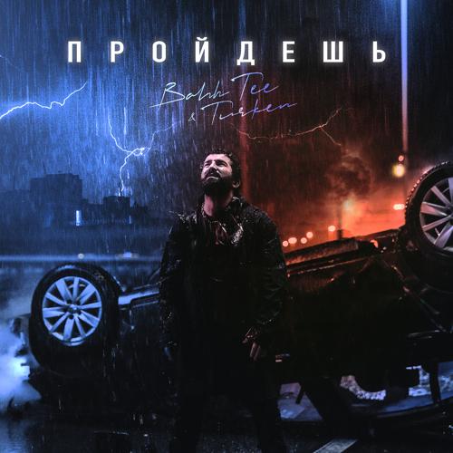 Bahh Tee, Turken - Пройдёшь  (2021)