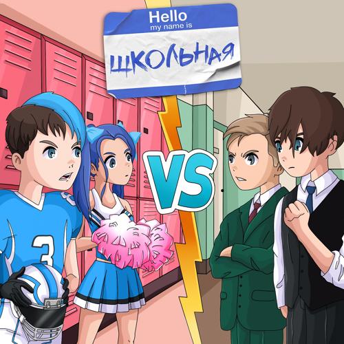 ФРЕНДЗОНА, КОСМОНАВТОВ НЕТ - Школьная  (2021)