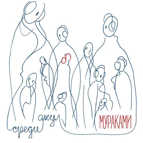 Мураками - Ошибки  (2019)