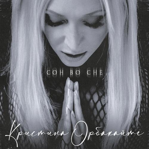 Кристина Орбакайте - Сон во сне  (2021)