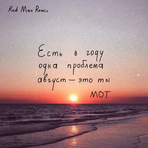 МОТ - Август - это ты (Red Max Remix)  (2021)