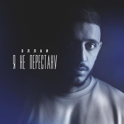 Эллаи - Я не перестану  (2021)