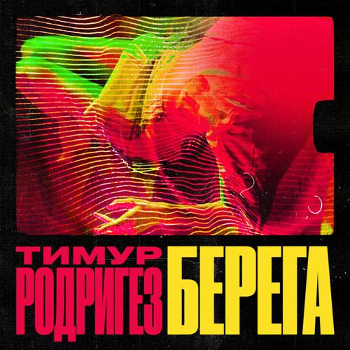 Тимур Родригез - БЕРЕГА  (2021)