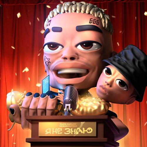 SLAVA MARLOW, MORGENSHTERN - Я НЕ ЗНАЮ  (2021)