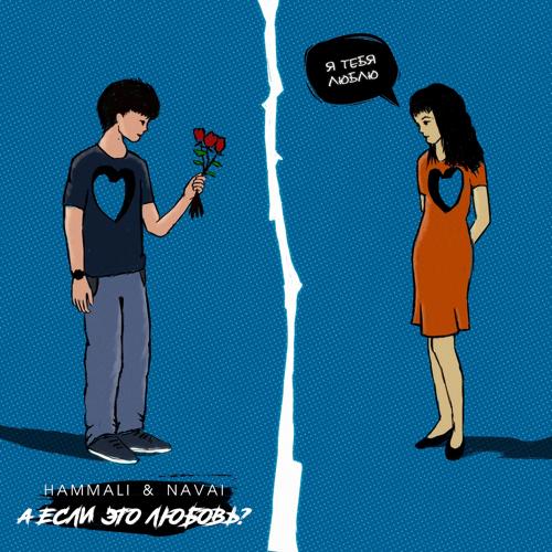 HammAli & Navai - А если это любовь?  (2020)