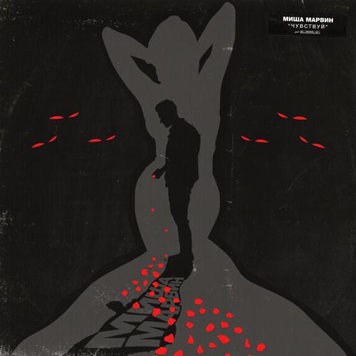 Миша Марвин, Artik & Asti - Вдвоём  (2018)