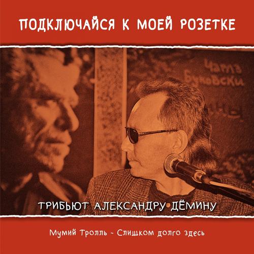 Мумий Тролль - Слишком долго здесь  (2021)