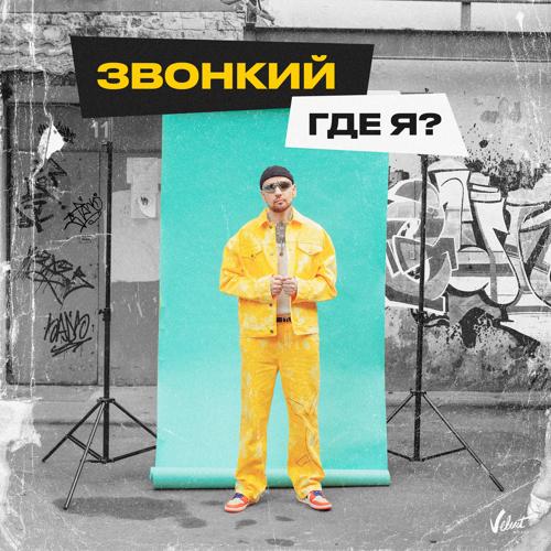 Звонкий - Где я?  (2021)