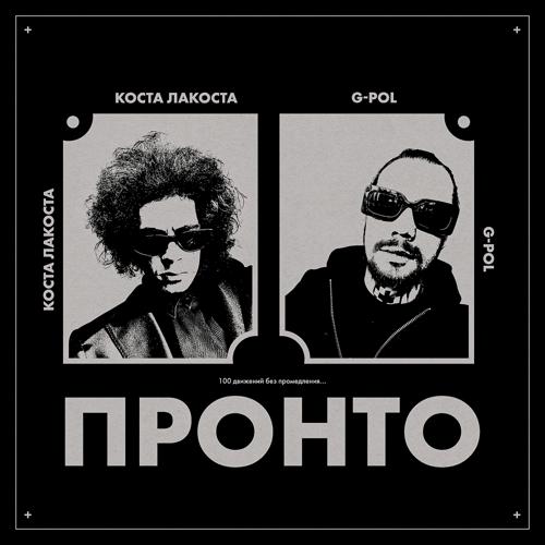 Коста Лакоста, G-Pol - Пронто  (2021)