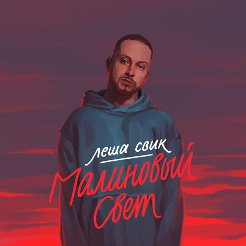 Леша Свик - Малиновый свет  (2018)