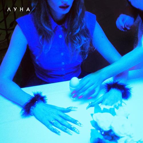 Луна - Ухажёр  (2021)