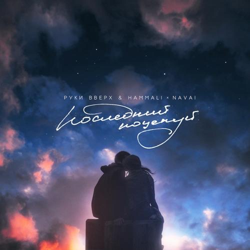Руки Вверх, HammAli & Navai - Последний поцелуй  (2021)
