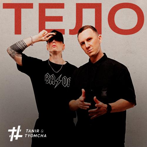 Tanir, Tyomcha - Тело  (2021)
