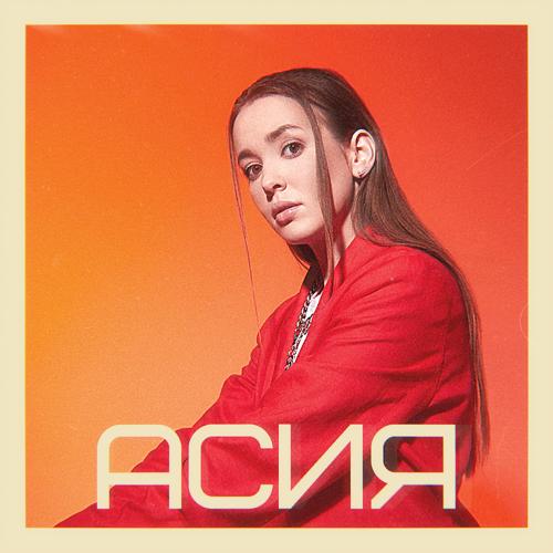 Асия, VERBEE - Капли  (2021)