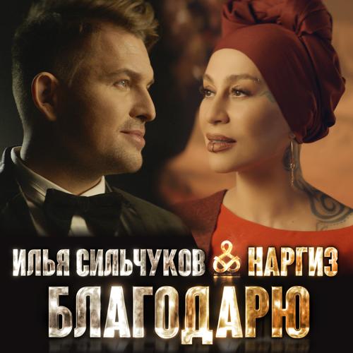 Илья Сильчуков, Наргиз - Благодарю  (2021)