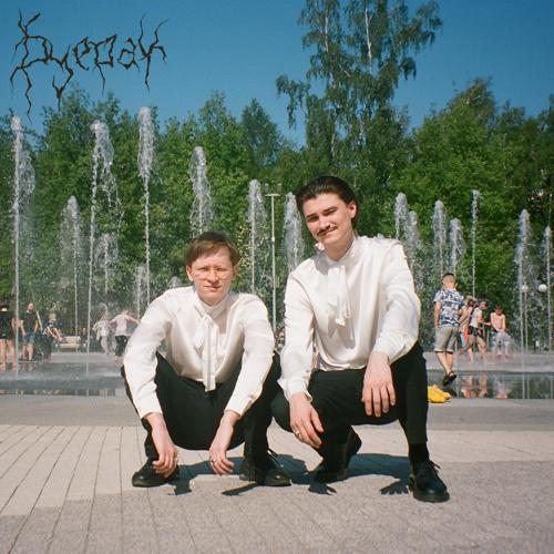 Буерак - Пёс  (2021)