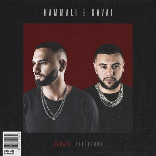 HammAli & Navai - Ты позвонишь ночью  (2018)