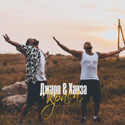Джаро, Ханза - Краса  (2021)