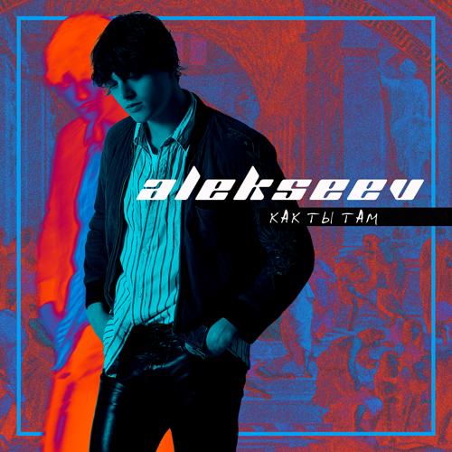 ALEKSEEV - Как ты там  (2018)