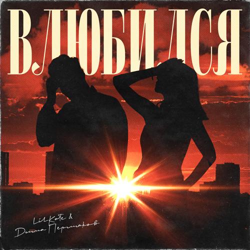 Lil Kate, Дима Пермяков - Влюбился  (2021)