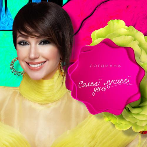 Согдиана - Самый лучший день  (2020)