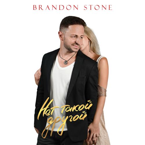 Brandon Stone - Нет такой другой  (2021)
