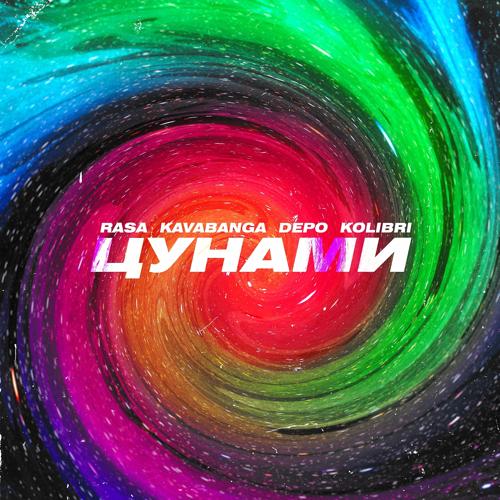 RASA, kavabanga Depo kolibri - Цунами  (2021)